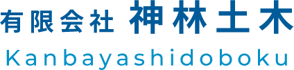 有限会社 神林土木 Kanbayashidoboku